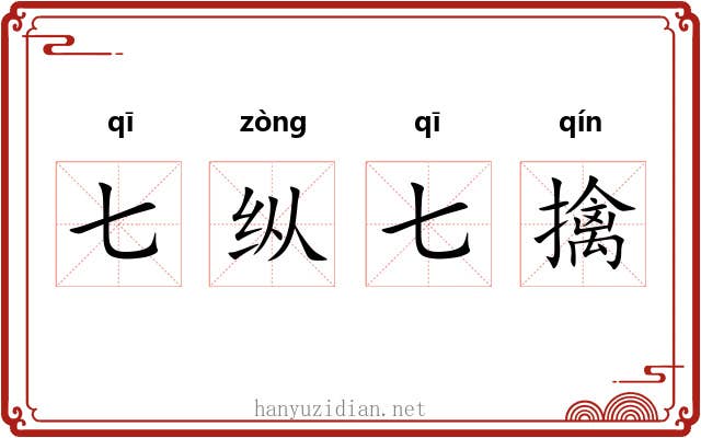 七纵七擒