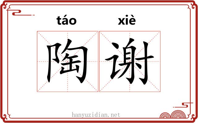 陶谢 陶谢