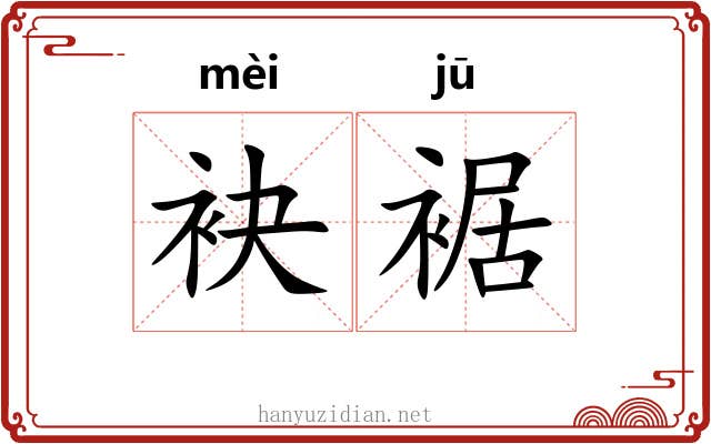 袂裾