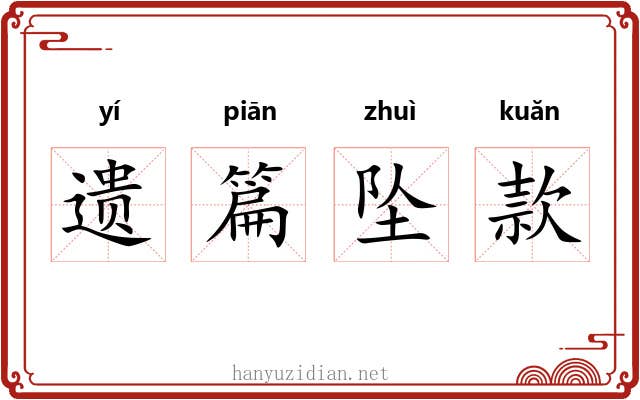遗篇坠款