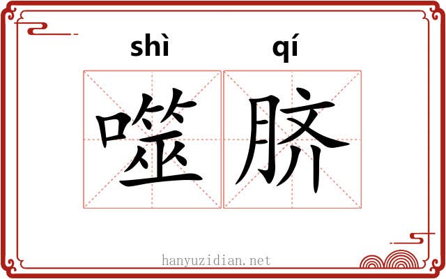 噬脐