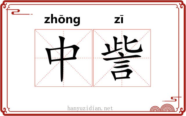 中訾 中訾