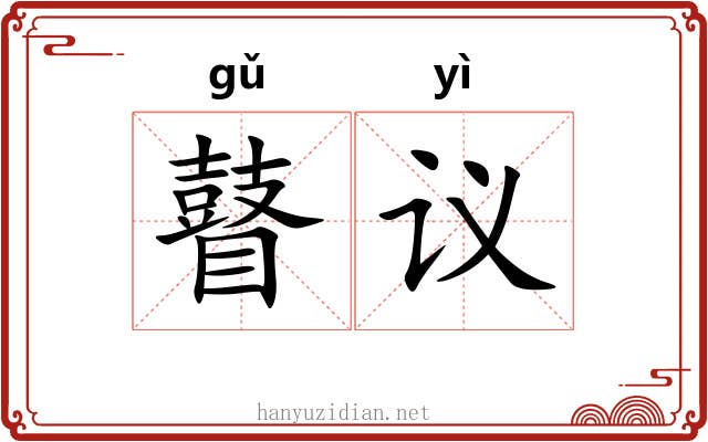 瞽议