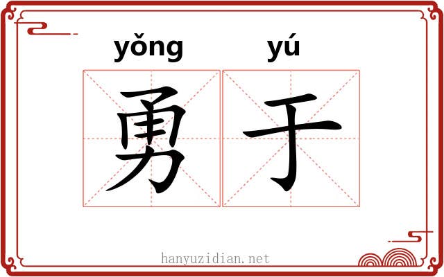 勇于