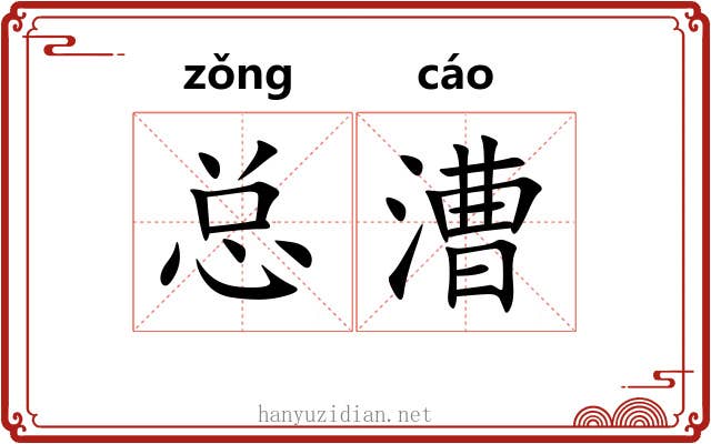 总漕