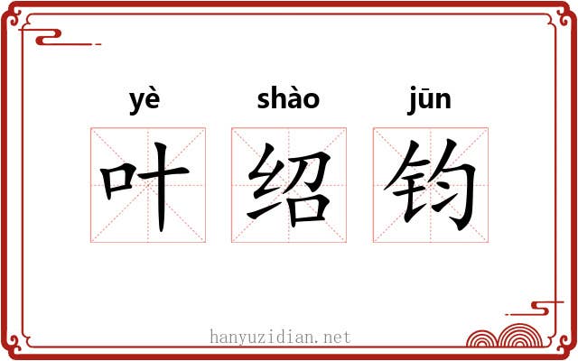 叶绍钧