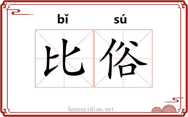 比俗 比俗