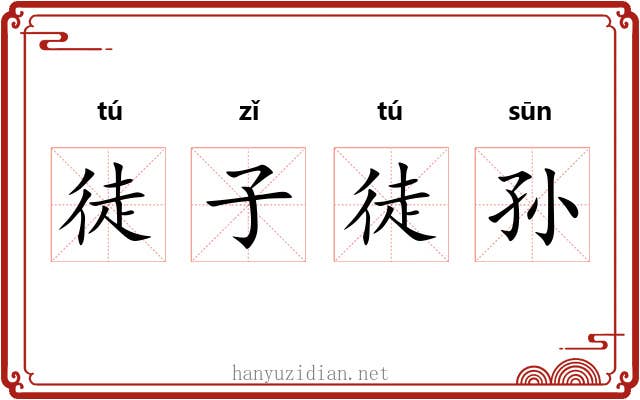 徒子徒孙 徒子徒孙