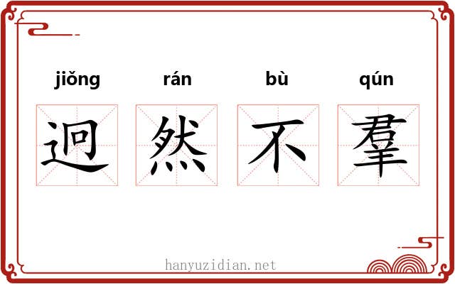 迥然不羣 迥然不羣
