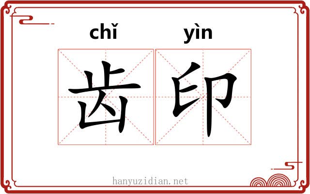 齿印