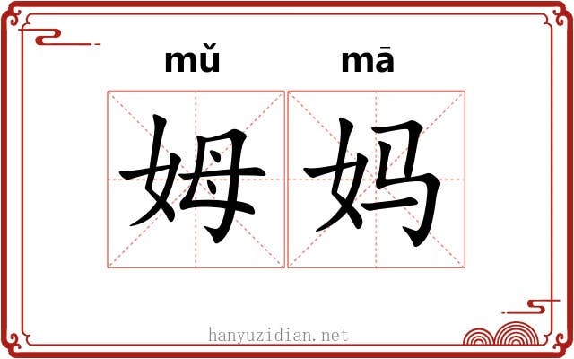 姆妈