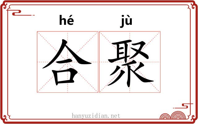 合聚 合聚