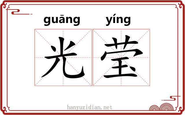 光莹