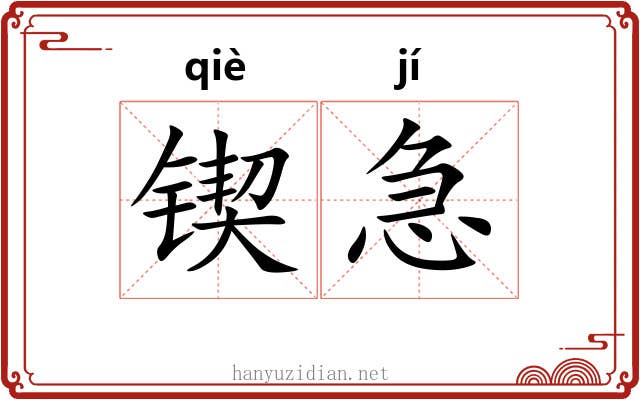 锲急