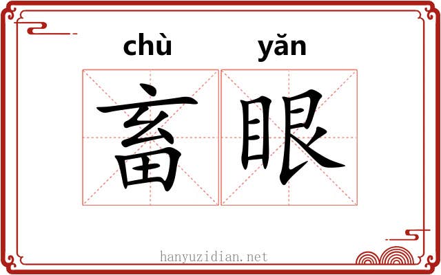 畜眼