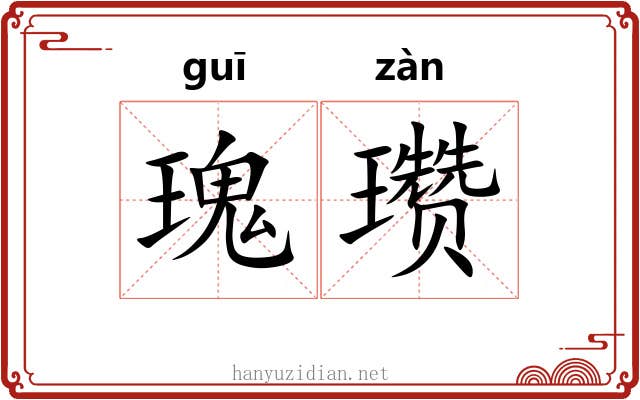 瑰瓒