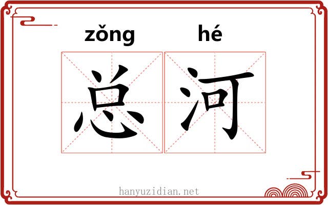 总河