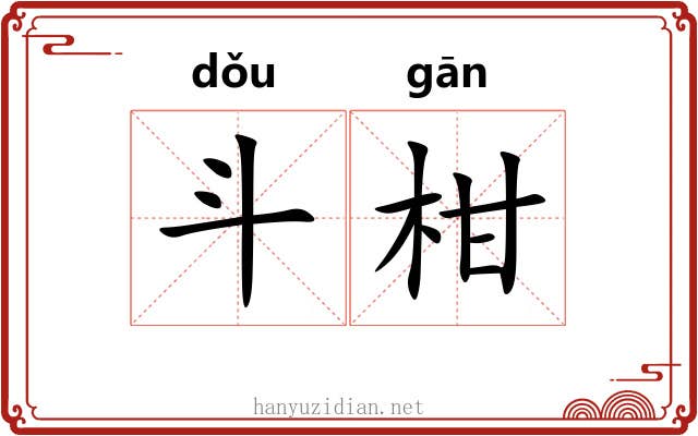 斗柑