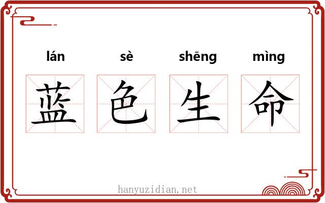 蓝色生命 蓝色生命