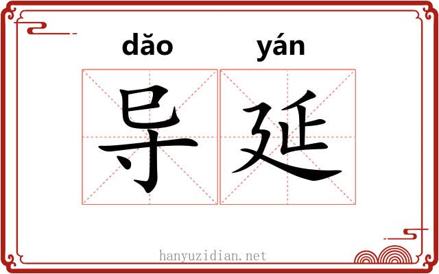 导延