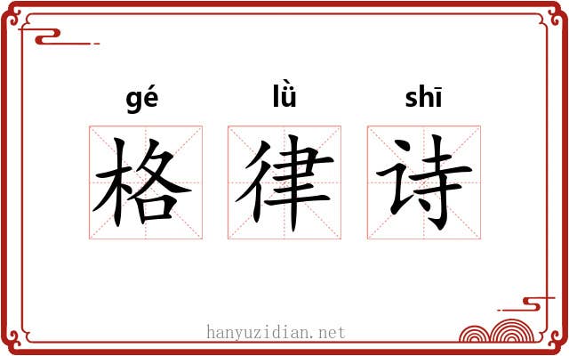 格律诗