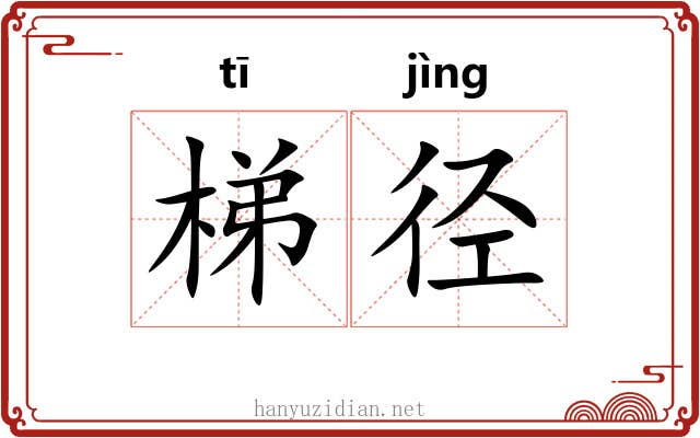 梯径