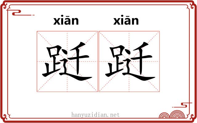 跹跹