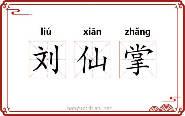 刘仙掌
