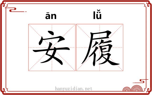 安履 安履