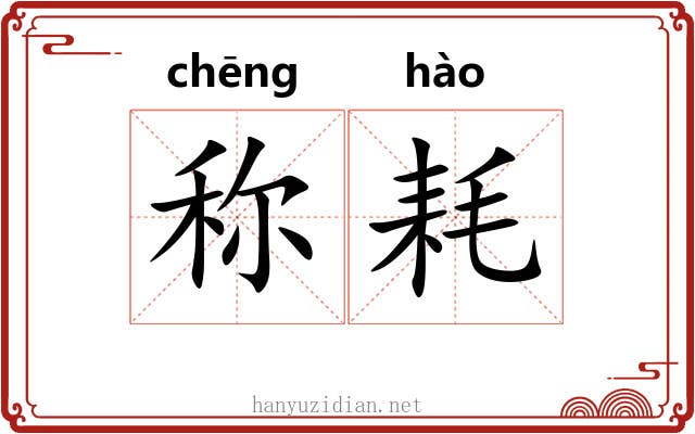 称耗