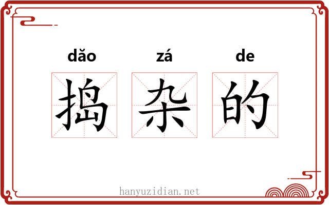 捣杂的 捣杂的
