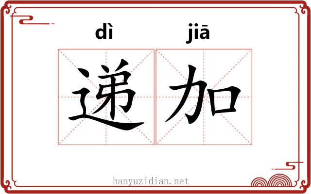 递加
