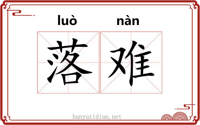 落难 落难
