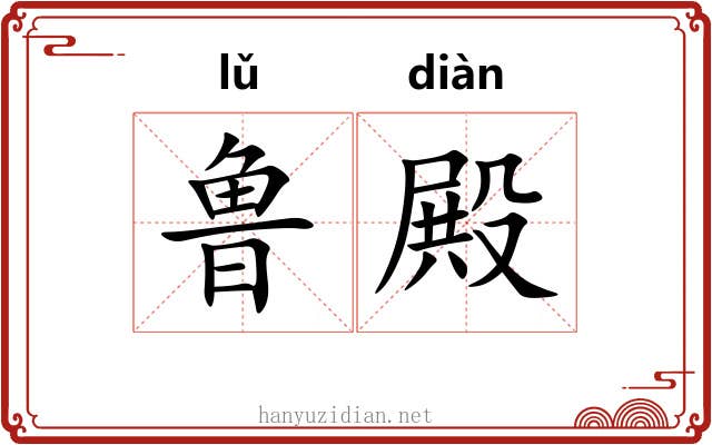 鲁殿