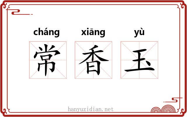 常香玉 常香玉