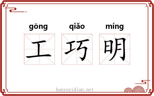 工巧明 工巧明