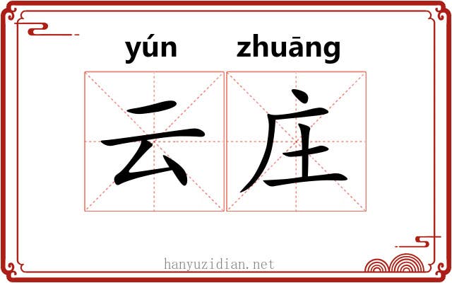 云庄