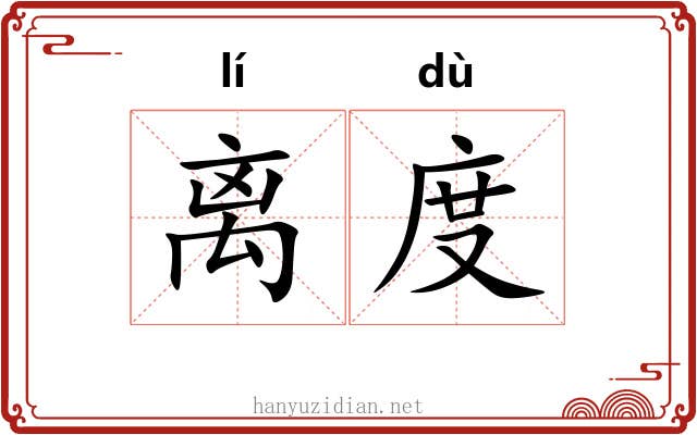 离度 离度