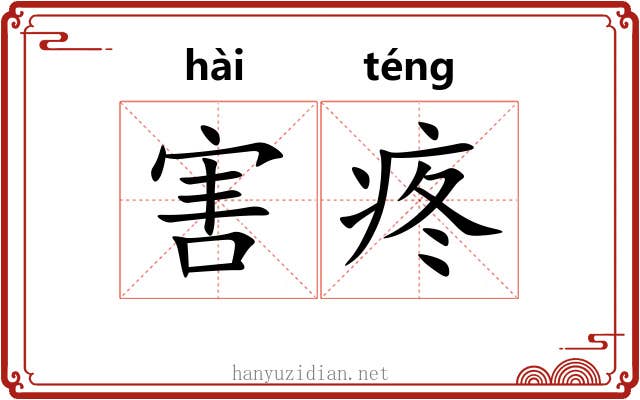 害疼