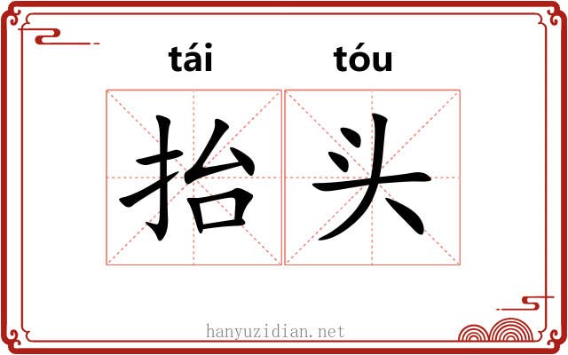 抬头 抬头