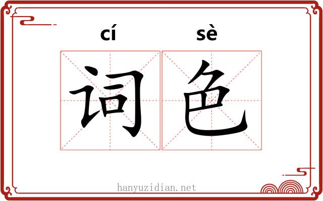 词色
