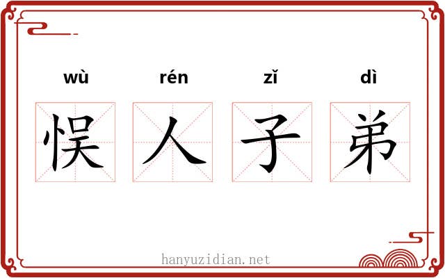 悮人子弟