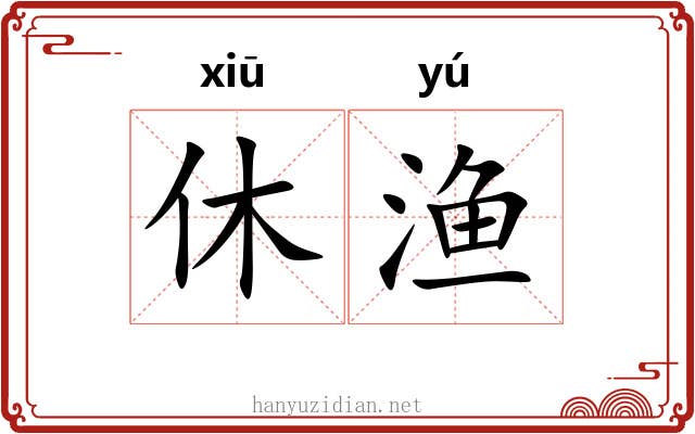休渔