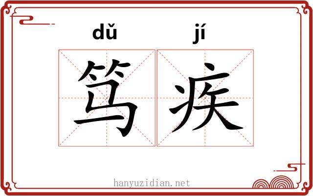 笃疾