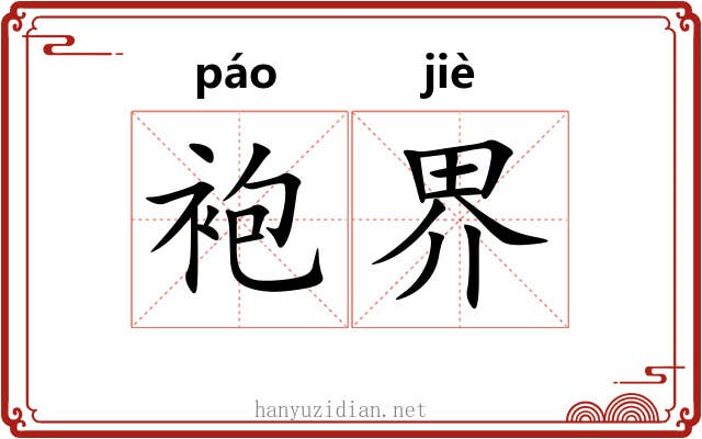 袍界
