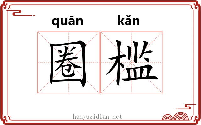 圈槛 圈槛