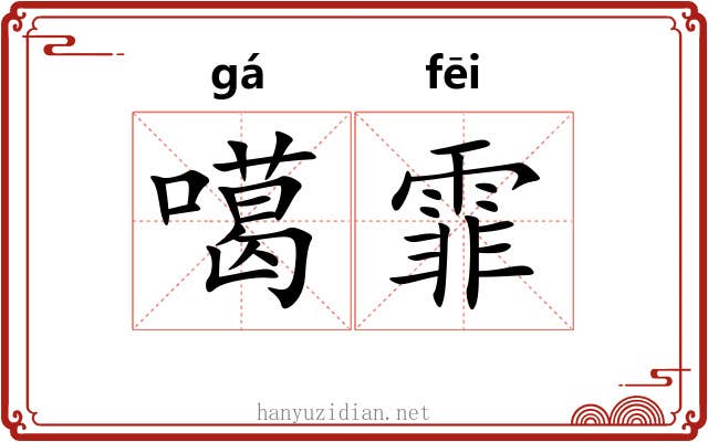 噶霏