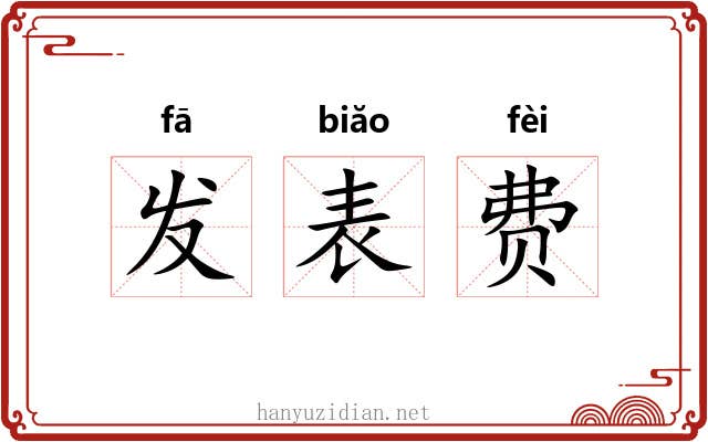 发表费 发表费