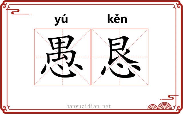 愚恳