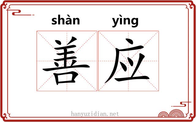 善应 善应